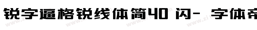 锐字逼格锐线体简40 闪字体转换